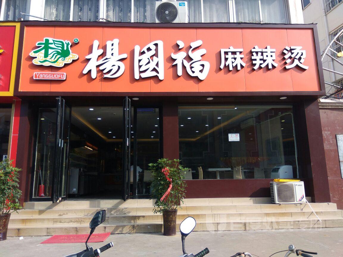楊國福麻辣燙