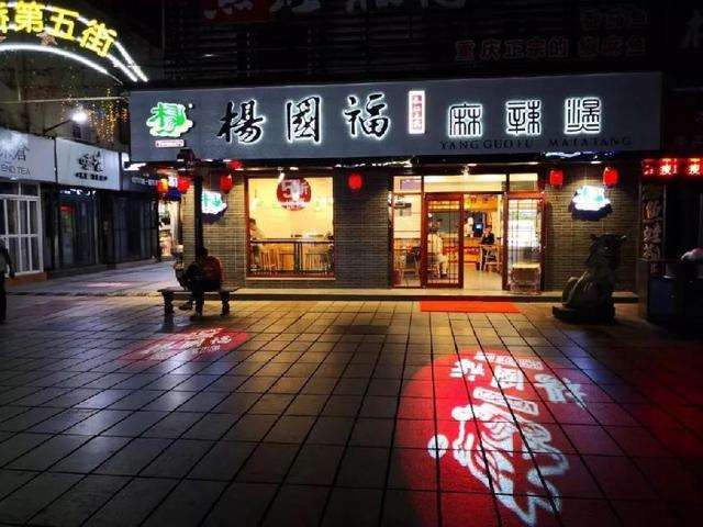 楊國福麻辣燙